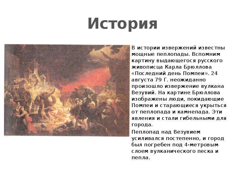 Что вам известно о судьбе города помпеи что изображено на картине брюллова по каким