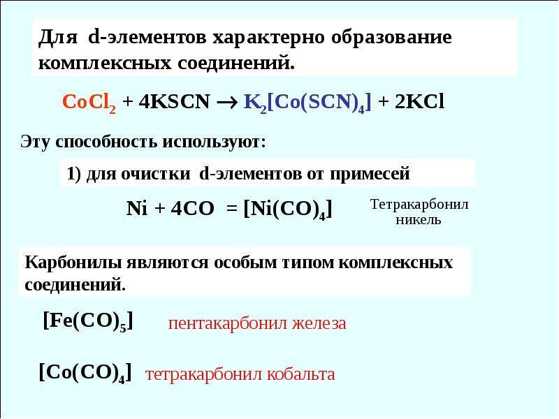 Химия d элементов презентация