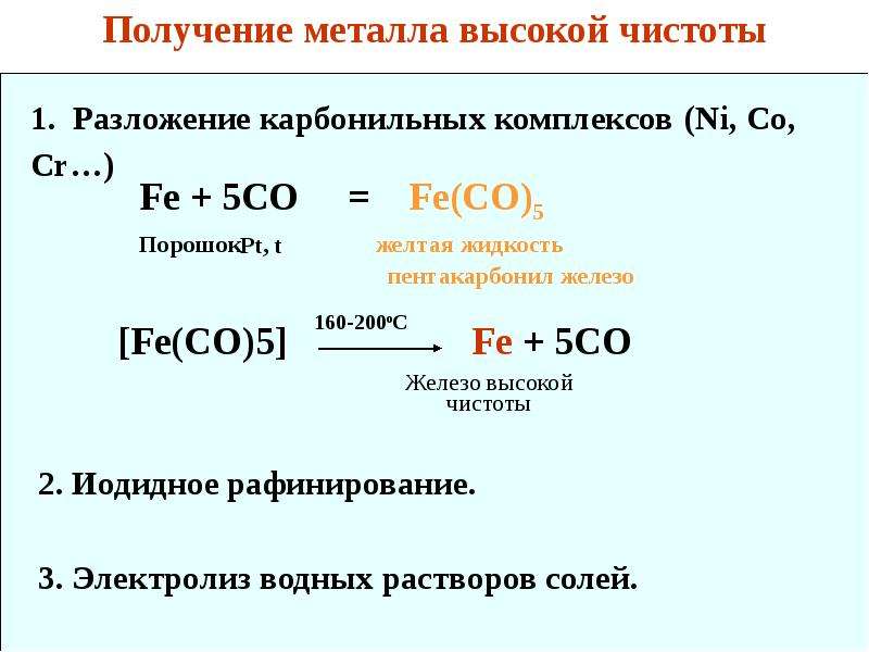 Получение д элементов. Fe co 5 Fe 5co. Карбонил железа. Карбонильные комплексы железа. Разложение пентакарбонила железа.