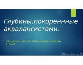 Глубины, покоренные аквалангистами