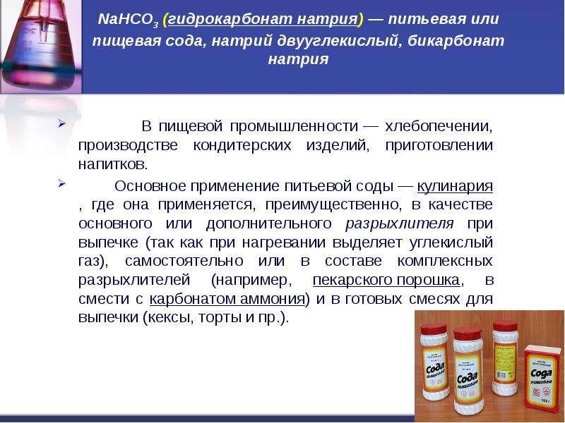 NaHCO3 (гидрокарбонат натрия) — питьевая или пищевая сода, натрий двууглекислый, бикарбонат натрия В