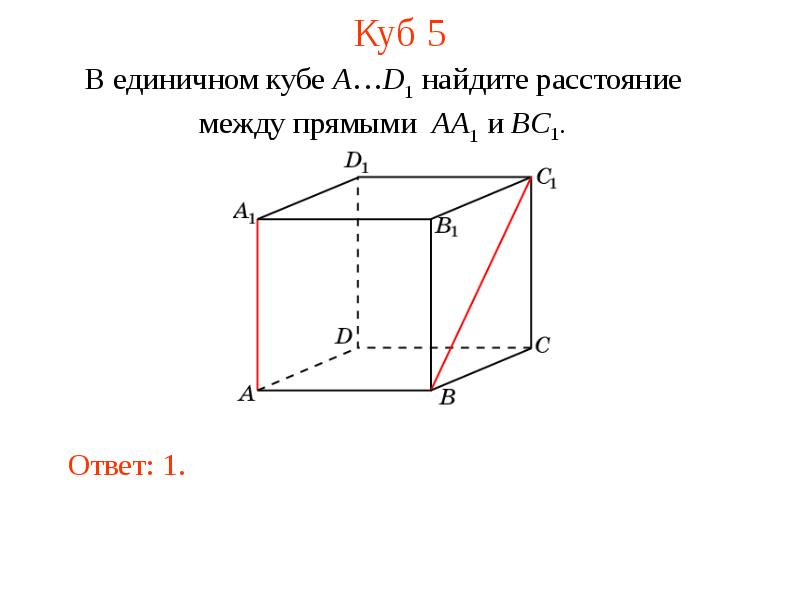 Расстояние между прямыми. Расстояние между прямыми в пространстве. Найдите расстояние между прямыми. Найти расстояние между прямыми в пространстве. Как найти расстояние между прямыми в Кубе.