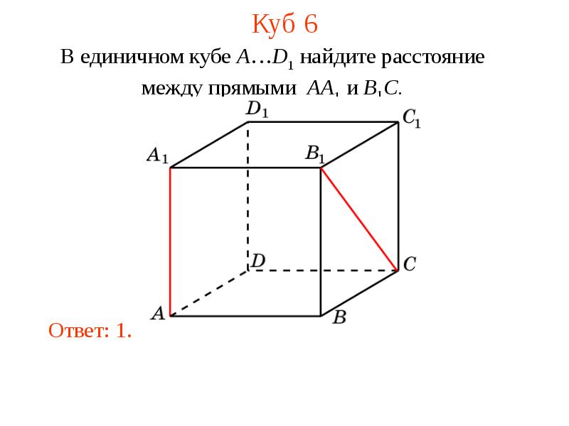 Найдите расстояние а 7. Найти расстояние между прямыми. Найти расстояние между прямыми в Кубе. Расстояние между прямыми в единичном Кубе. Единичный куб.