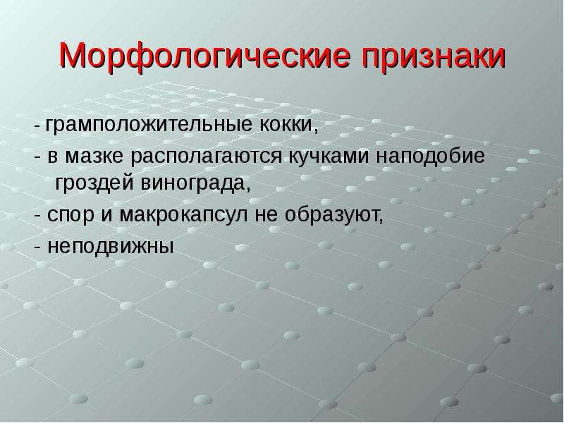 Необычные морфологические признаки. Гноеродные кокки. Грамположительные кокки. Морфологические признаки здоровья это.