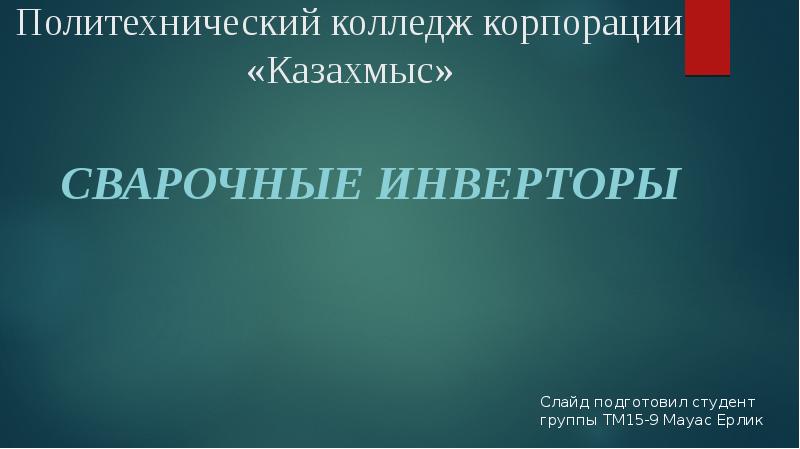 Презентация сварочные инверторы