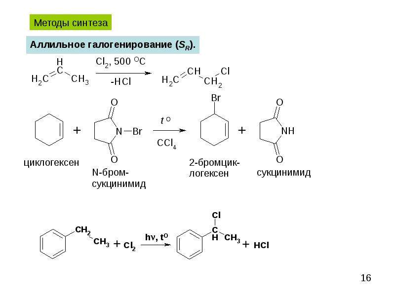 Метод синтеза. Аллильное галогенирование по Циглеру. Аллильное бромирование алкенов механизм. Аллильное галогенирование по Циглеру механизм реакции. Сукцинимид.