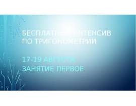 Бесплатный интенсив по тригонометрии