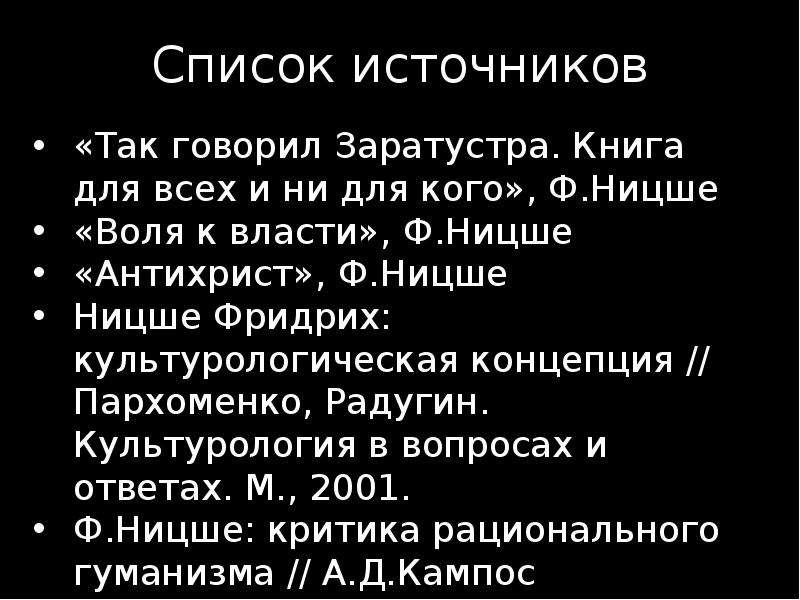 Критика источника. Критика сверхчеловека Ницше. Культурология Ницше. Сверхчеловек по Аристотелю.