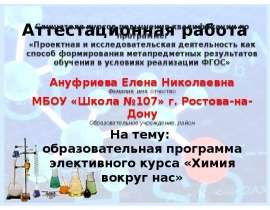 Аттестационная работа. Образовательная программа элективного курса «Химия вокруг нас»