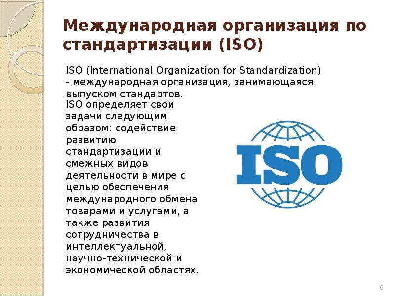 Как называется международная федерация. Международная организация по стандартизации ИСО. Международные организации. Международная организация по стандартизации логотип.
