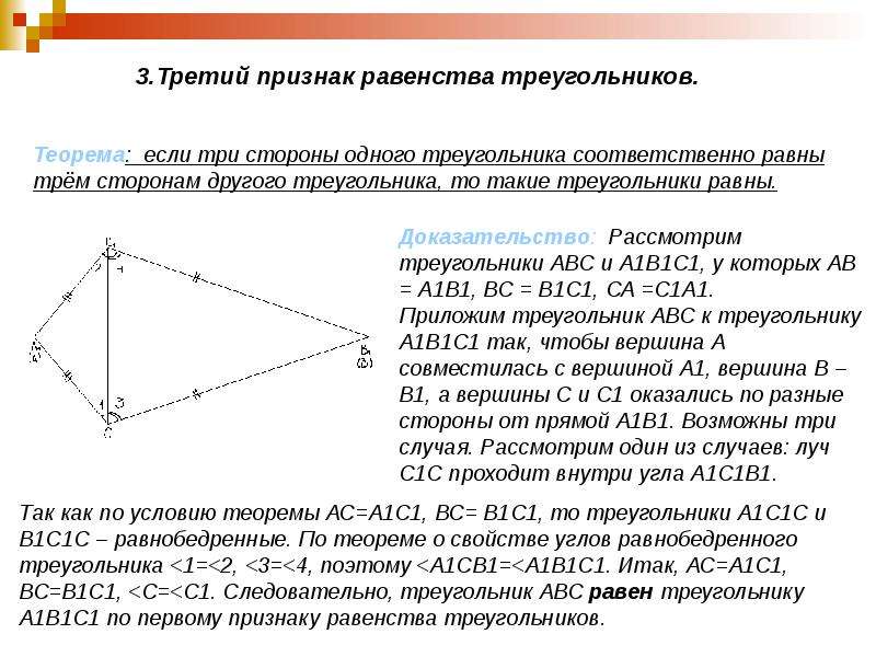 Третьему признаку равенства треугольников