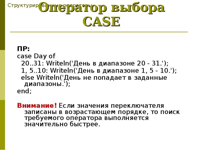 ПР: ПР: case Day of 20. . 31: Writeln('День в диапазоне 20 - 31. '); 1, 5. . 10: Writeln(&