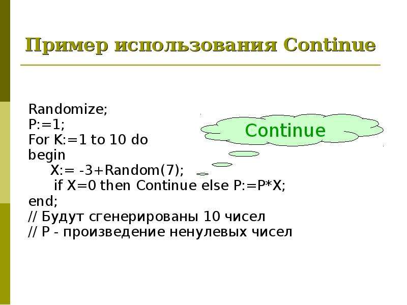 Randomize; Randomize; P:=1; For K:=1 to 10 do begin X:= -3+Random(7); if X=0 then Continue else P:=P