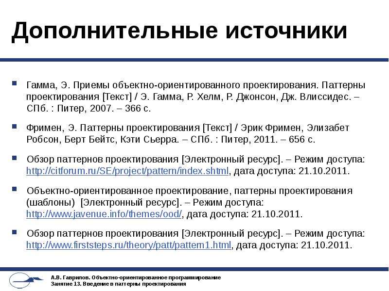 Паттерны проектирования. Паттерны объектно-ориентированного проектирования. Гамма приемы объектно-ориентированного проектирования. Основные паттерны программирования. Виды паттернов в программировании.