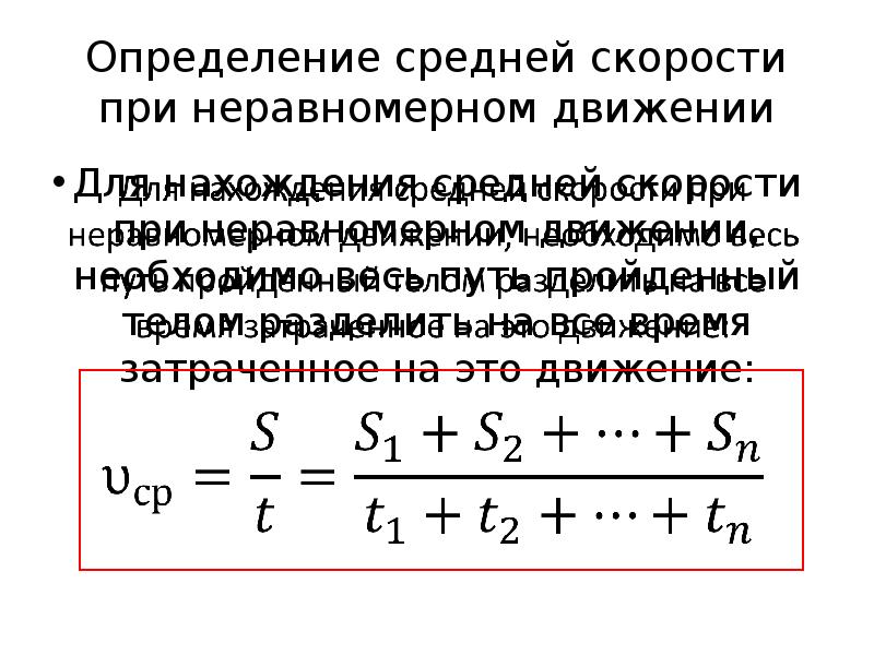 Средняя скорость неравномерного движения. Формула для нахождения средней скорости при неравномерном движении. Определение средней скорости неравномерного движения. Средняя скорость при неравномерном движении формула. Как определяют среднюю скорость при неравномерном движении.