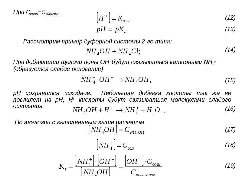 Расчет соли. PH кислотной буферной системы формула. Кислотный буфер пример. PH щелочной буферной системы. Примеры буферных систем.