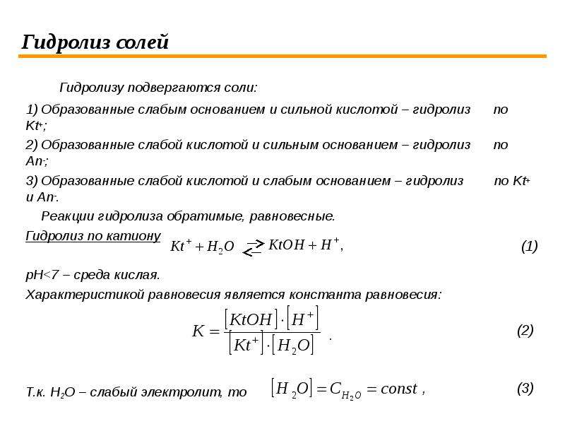 Гидролизу солей подвергается. Соли подвергающиеся полному гидролизу.