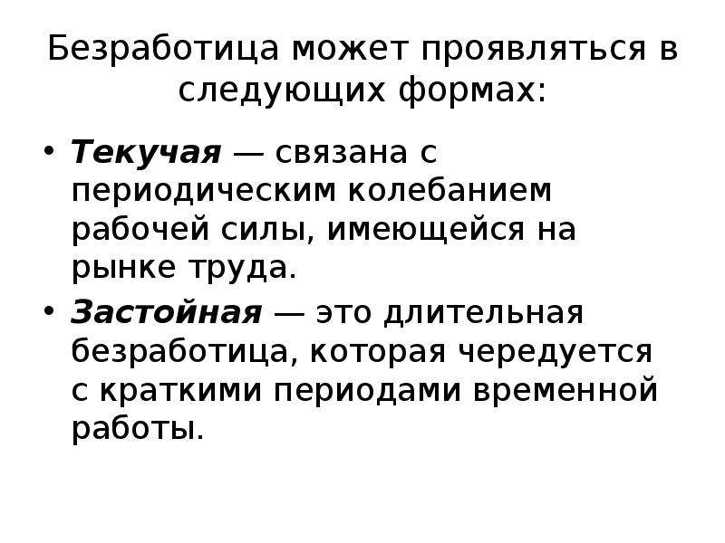 Скрытая безработица это. Текучая безработица примеры. Длительная безработица. Безработица может проявляться в следующих формах. Причины застойной безработицы.