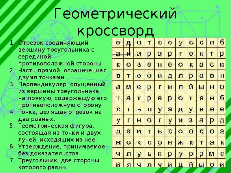 Сторона 4 букв. Геометрический кроссворд. Геометрический кроссворд с ответами. Сканворд по геометрии. Кроссворд по геометрии 7 класс.