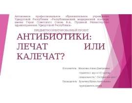 Антибиотки: лечат или калечат?