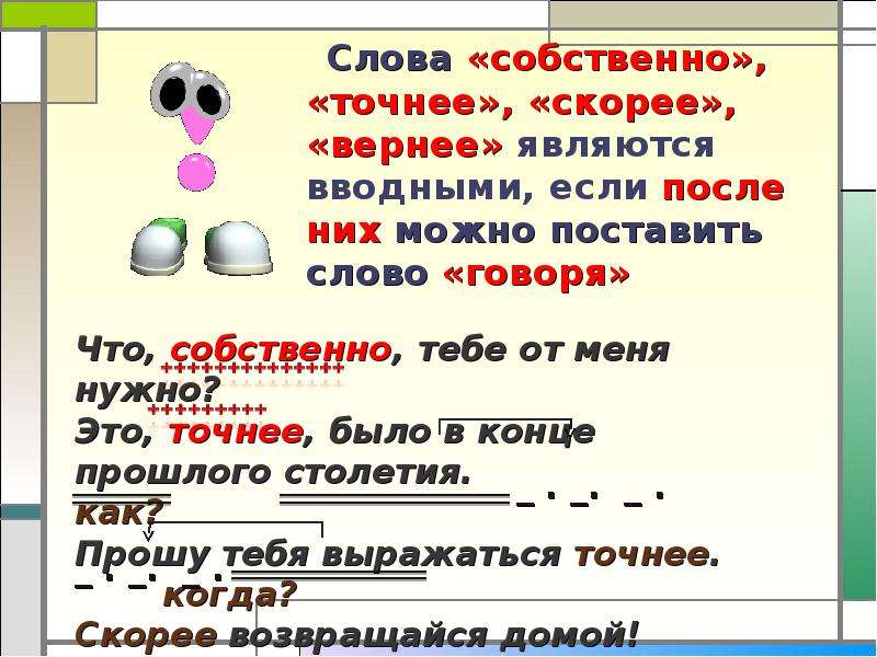 Скорее вернее. Собственно говоря вводное слово. Собственные предложения. Слова собственные. Собственно предложения.