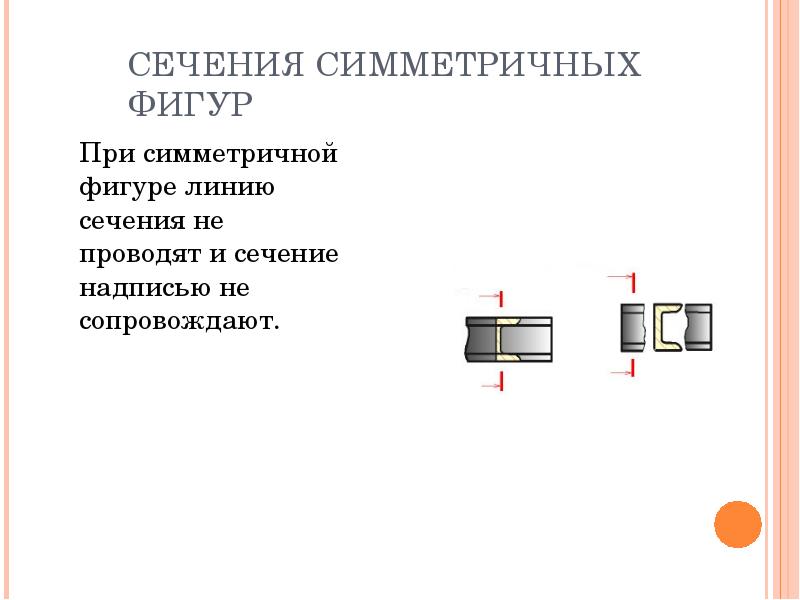 Линия разреза. Линия сечения. Симметричное сечение. Сечение надписью сопровождается:. Сечение надписью не сопровождается:.