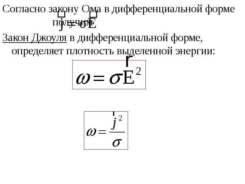 Сопротивление r ом формула. Закон Ома для участка цепи в дифференциальной форме. Обобщённый закон Ома в интегральной и дифференциальной форме.