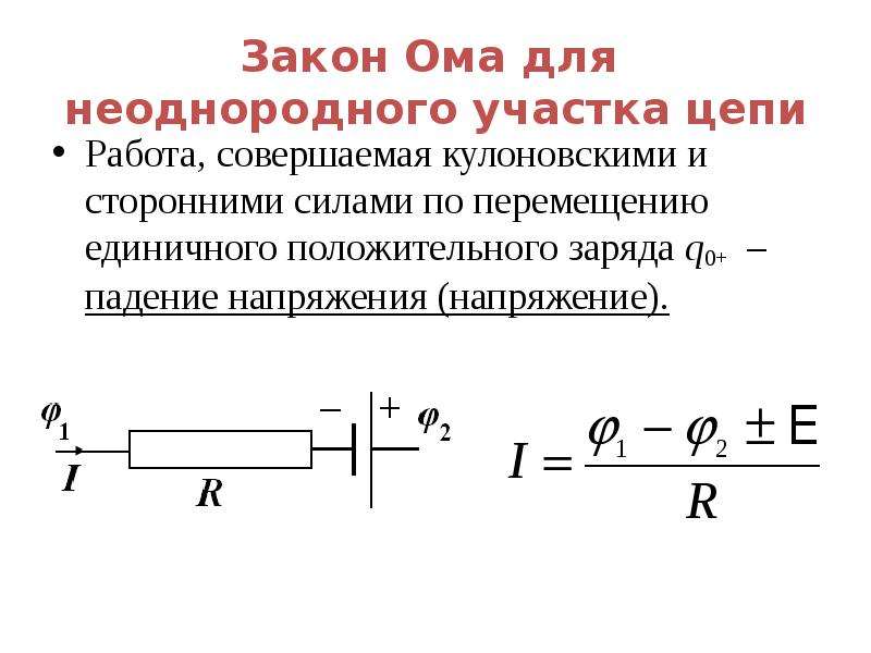 Закон ома для полной неоднородной цепи. Закон Ома для неоднородного участка цепи формула.