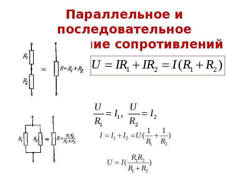 Параллельное и последовательное сопротивление резисторов