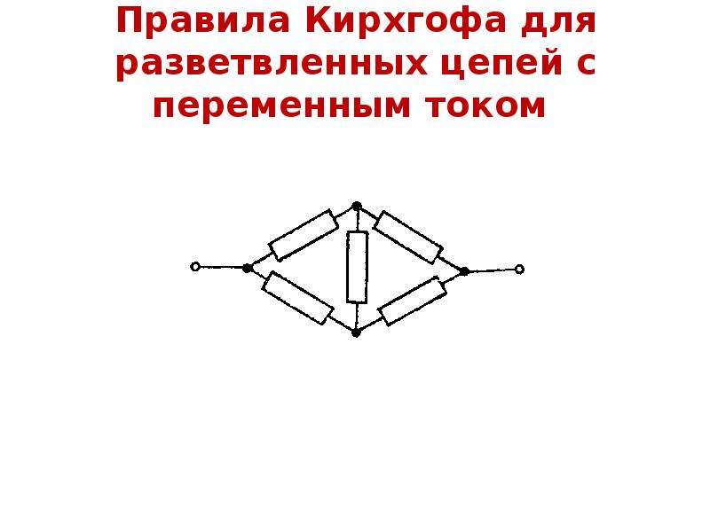 Разветвление цепи. Правила Кирхгофа для разветвленных цепей. Разветвленный участок цепи. Разветвленная цепь. Правило Кирхгофа для разветвленных цепей.