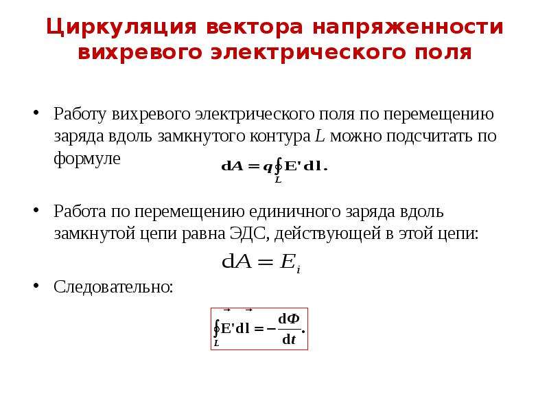 Циркуляция вектора напряженности электрического поля