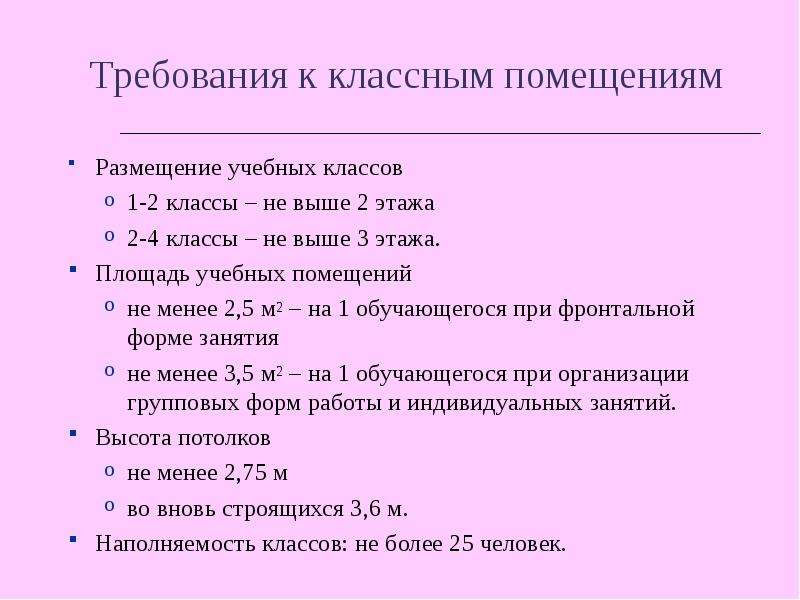 При глубине учебных помещений более 6. Гигиенические требования к учебным помещениям. Микроклимат школьного класса. Требования к размещению учебных помещений:. Требования к классному помещению.