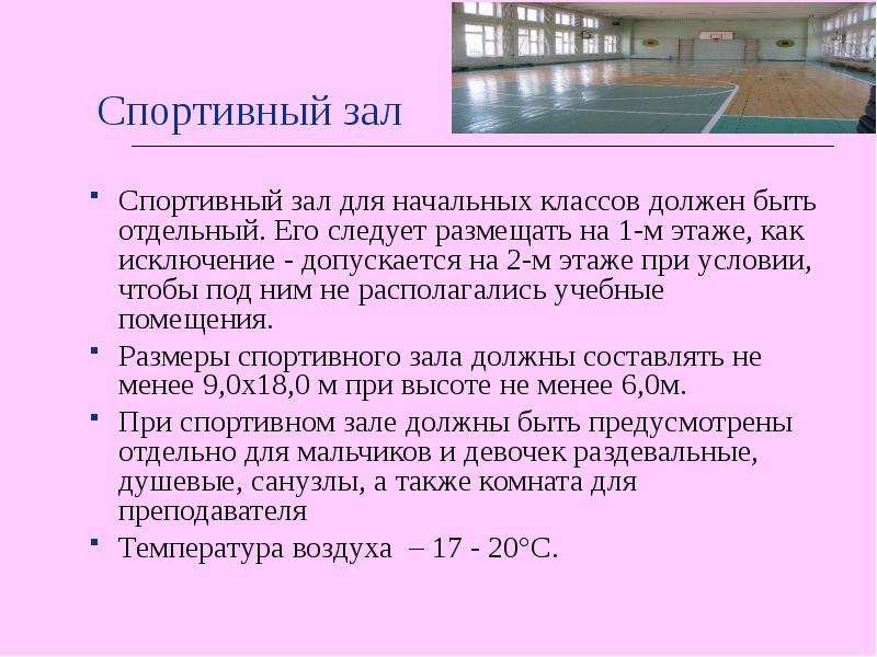 Площадь туалетов до 3 лет должна составлять. Требование к гигиеническим нормам спортивного зала. Гигиенические требования к спортивному залу. САНПИН спортивного зала. Санитарные нормы спортивного зала.