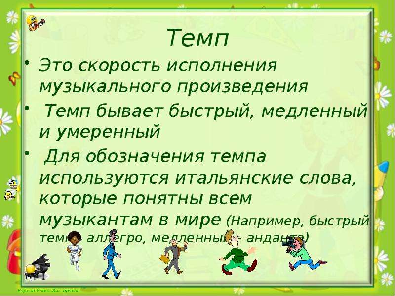 Сделай темп. Обозначение темпов. Темп в Музыке. Темп это в Музыке определение. Темп в Музыке для детей.