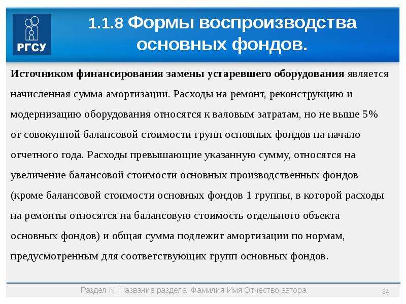 Условия замены. Износ, амортизация и воспроизводство основных фондов.. Амортизация и воспроизводство основных производственных фондов. Ремонт и модернизация основных фондов. Источники финансирования ремонта основных фондов.