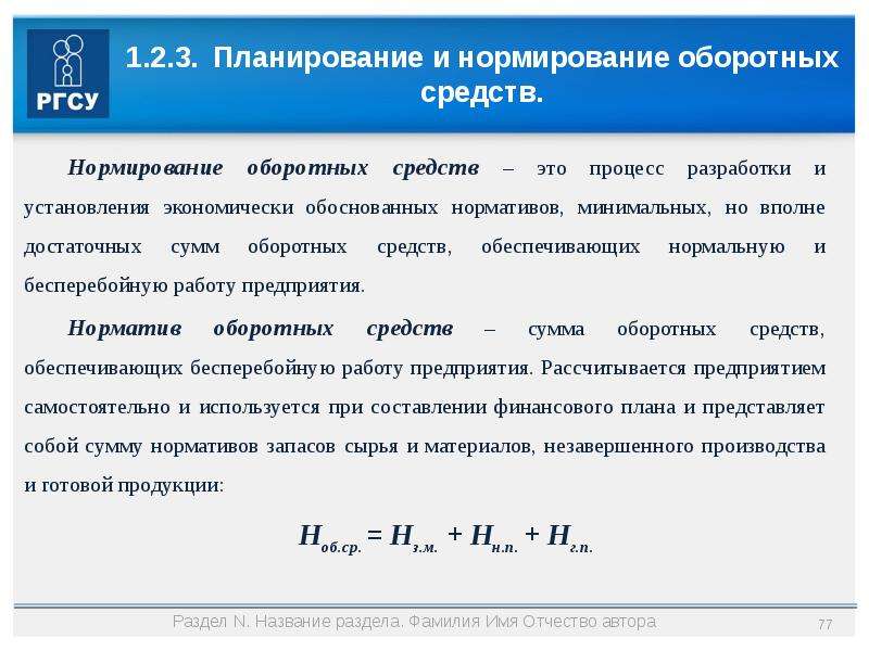 Сумма нормируемых оборотных средств