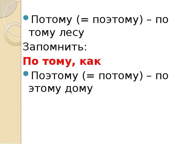 Потому что поэтому. Потому или поэтому. Потому поэтому. Оттого потому поэтому. Поэтому и по этому.