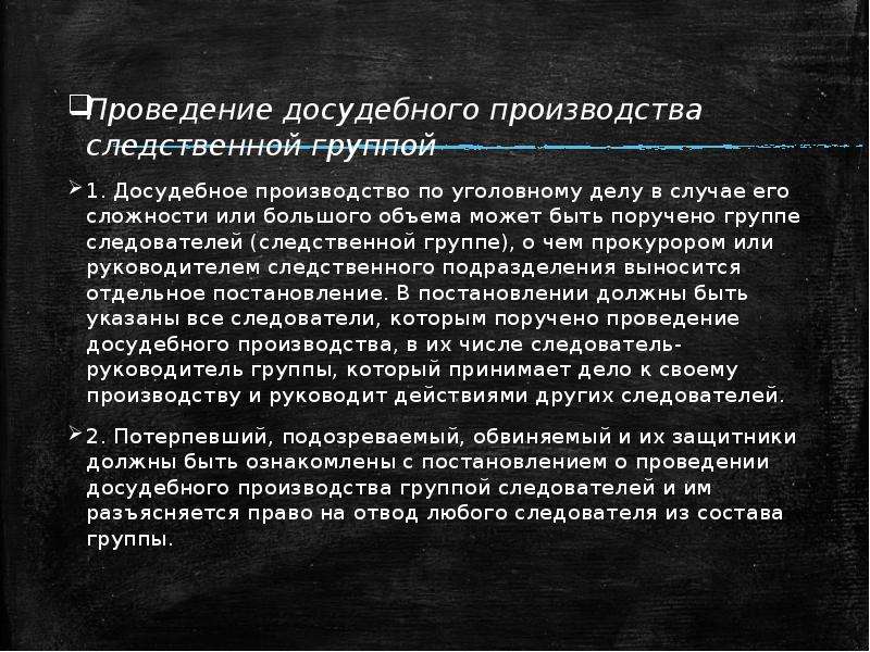 Досудебное производство по уголовному делу. Проведение досудебного производства следственной группой. Досудебное производство. Условия досудебного производства. Задачи досудебного производства по уголовному делу.