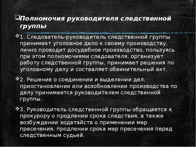 Полномочия следователя и руководителя следственного органа презентация