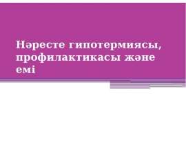 Нәресте гипотермиясы, профилактикасы және емі