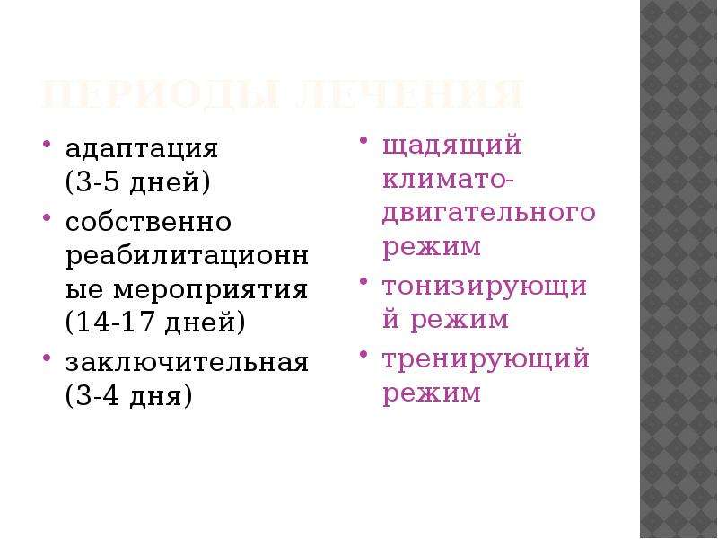   Периоды лечения
адаптация
(3-5 дней)
собственно реабилитационные мероприятия
(14-17 дней)
заключительная
(3-4 дня)
