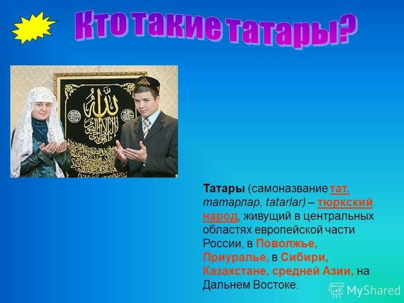 Проект про татарский народ