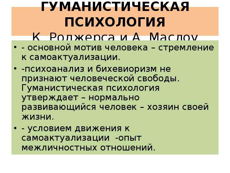 Исследования гуманистической психологии. Гуманистическая психология. Концепция гуманистической психологии. Гуманистическая психология Маслоу и Роджерса. Гуманистическая психология изучает.