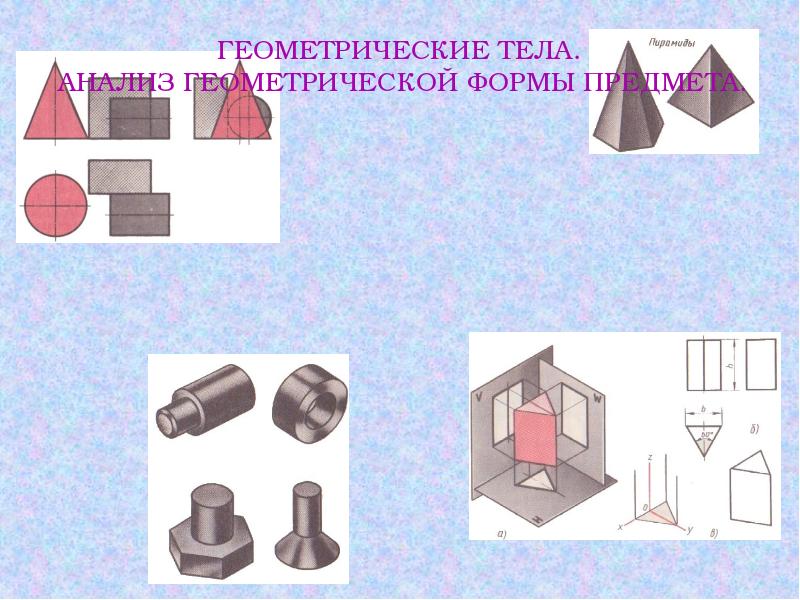 Анализ геометрической формы предмета черчение презентация