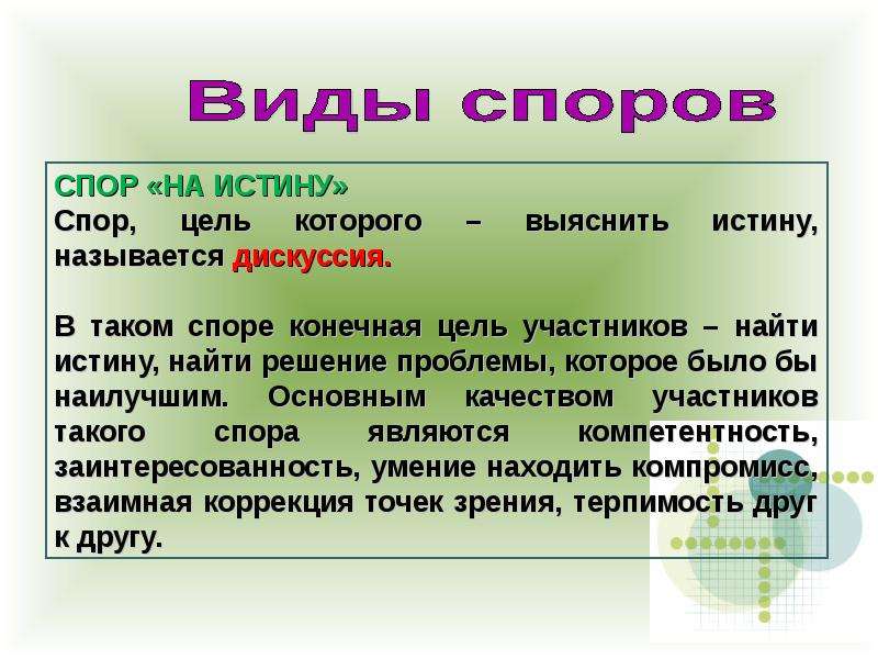 Как называется спор. Цели спора. Цели споров. Спор истина. Цель диспута.