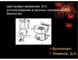 Центрифугирование. Его использование в разных направлениях биологии