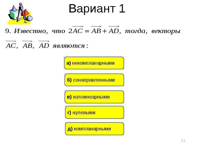 Ab ad векторы. Тест по теме вектора в пространстве 11 класс. Известно что 2 тогда векторы являются. Вектор AC. Известно, что 2 AC = ab + ad , тогда векторы ab, ad являются:.