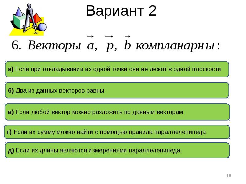 Презентация на тему векторы в пространстве