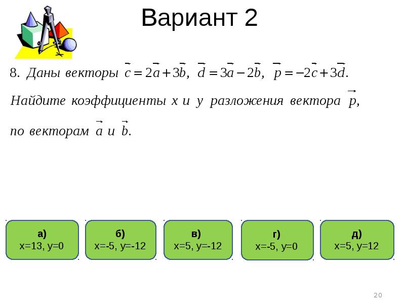 Контрольная работа по теме векторы. Тест по теме векторы.