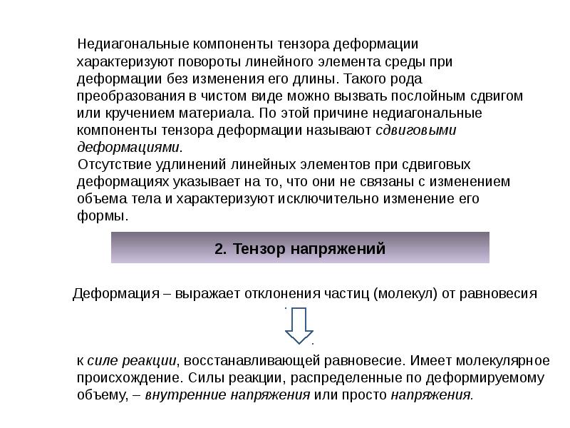 Линейная среда. Линейная изотропная среда это. Тензор деформации. Компоненты тензора поворота. Тензор скоростей деформации.